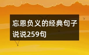 忘恩負義的經(jīng)典句子說說259句