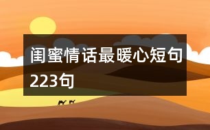 閨蜜情話最暖心短句223句