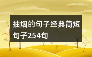 抽煙的句子經(jīng)典簡(jiǎn)短句子254句