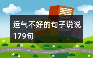 運氣不好的句子說說179句