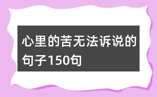 心里的苦無法訴說的句子150句