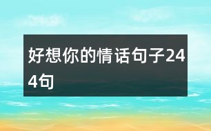 好想你的情話句子244句