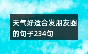 天氣好適合發(fā)朋友圈的句子234句