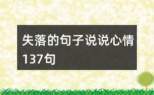 失落的句子說(shuō)說(shuō)心情137句