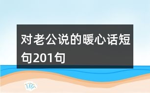 對(duì)老公說的暖心話短句201句