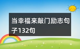 當(dāng)幸福來敲門勵志句子132句