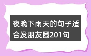 夜晚下雨天的句子適合發(fā)朋友圈201句