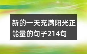 新的一天充滿陽光正能量的句子214句