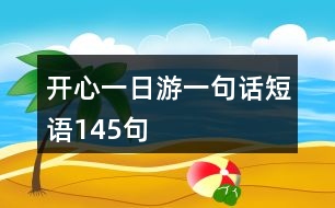 開心一日游一句話短語145句