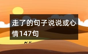 走了的句子說說或心情147句