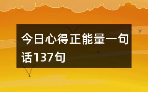 今日心得正能量一句話(huà)137句