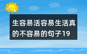 生容易,活容易,生活真的不容易的句子190句