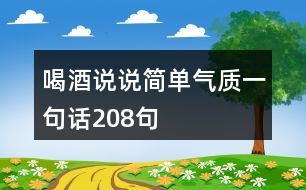 喝酒說說簡單氣質一句話208句