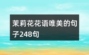 茉莉花花語唯美的句子248句