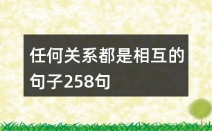 任何關(guān)系都是相互的句子258句