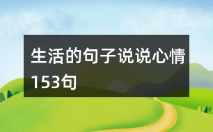 生活的句子說(shuō)說(shuō)心情153句