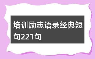 培訓(xùn)勵(lì)志語錄經(jīng)典短句221句