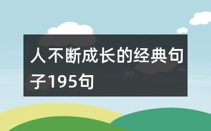 人不斷成長的經典句子195句