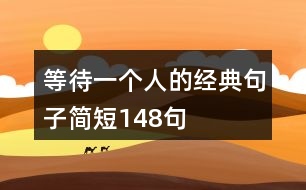 等待一個人的經典句子簡短148句