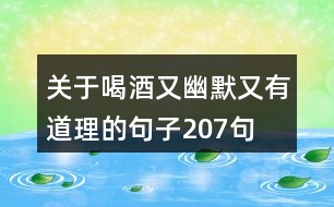 關于喝酒又幽默又有道理的句子207句