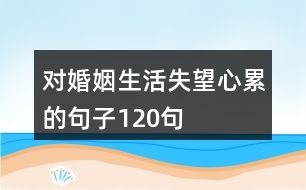 對(duì)婚姻生活失望心累的句子120句