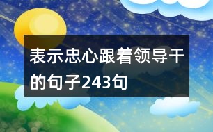 表示忠心跟著領導干的句子243句