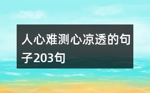 人心難測心涼透的句子203句