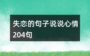 失戀的句子說(shuō)說(shuō)心情204句