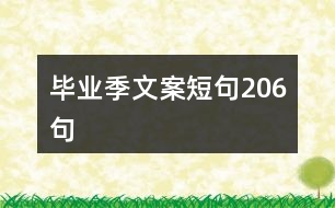 畢業(yè)季文案短句206句