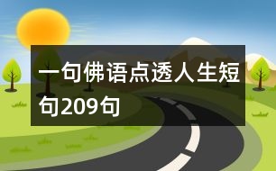 一句佛語點(diǎn)透人生短句209句