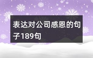 表達對公司感恩的句子189句