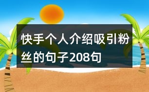 快手個人介紹吸引粉絲的句子208句