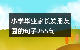 小學(xué)畢業(yè)家長(zhǎng)發(fā)朋友圈的句子255句