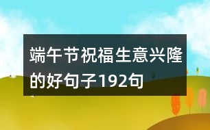 端午節(jié)祝福生意興隆的好句子192句