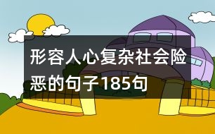 形容人心復雜社會險惡的句子185句