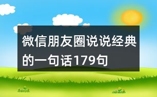 微信朋友圈說說經(jīng)典的一句話179句