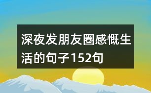 深夜發(fā)朋友圈感慨生活的句子152句