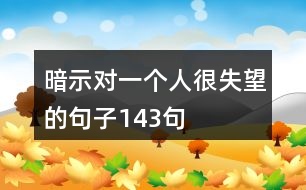 暗示對(duì)一個(gè)人很失望的句子143句