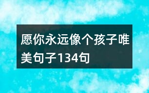 愿你永遠(yuǎn)像個(gè)孩子唯美句子134句