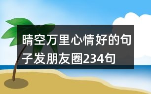 晴空萬里心情好的句子發(fā)朋友圈234句