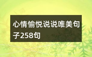 心情愉悅說(shuō)說(shuō)唯美句子258句