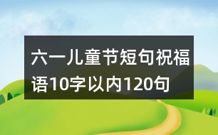 六一兒童節(jié)短句祝福語10字以內120句