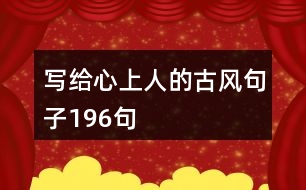 寫給心上人的古風句子196句