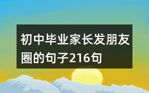 初中畢業(yè)家長發(fā)朋友圈的句子216句