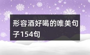 形容酒好喝的唯美句子154句