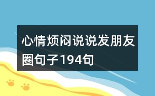 心情煩悶說說發(fā)朋友圈句子194句