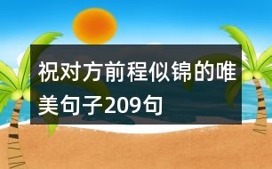 祝對(duì)方前程似錦的唯美句子209句