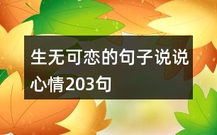 生無可戀的句子說說心情203句