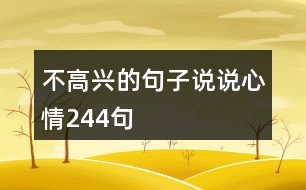 不高興的句子說(shuō)說(shuō)心情244句