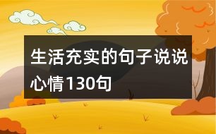 生活充實的句子說說心情130句